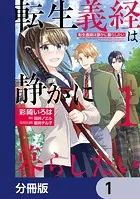 転生義経は静かに暮らしたい【分冊版】（単話）