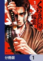 くらまし屋稼業【分冊版】（単話）