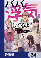 パパ、浮気してるよ？娘と二人でクズ夫を捨てます【分冊版】 24