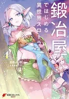 鍛冶屋ではじめる異世界スローライフ4