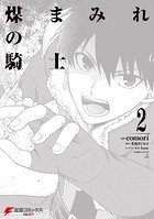 煤まみれの騎士
