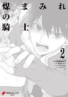 煤まみれの騎士