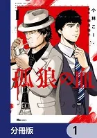 孤狼の血【分冊版】（単話）