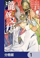 瀧夜叉姫 陰陽師絵草子【分冊版】（単話）