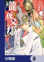 瀧夜叉姫 陰陽師絵草子【分冊版】 8