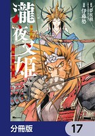 瀧夜叉姫 陰陽師絵草子【分冊版】 17