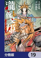 瀧夜叉姫 陰陽師絵草子【分冊版】 19