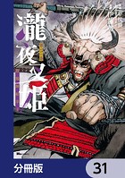瀧夜叉姫 陰陽師絵草子【分冊版】 31