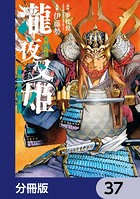 瀧夜叉姫 陰陽師絵草子【分冊版】 37