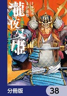 瀧夜叉姫 陰陽師絵草子【分冊版】 38
