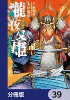 瀧夜叉姫 陰陽師絵草子【分冊版】 39