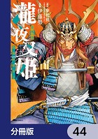 瀧夜叉姫 陰陽師絵草子【分冊版】 44