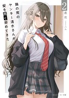 隣の席のヤンキー清水さんが髪を黒く染めてきた2【電子特別版】