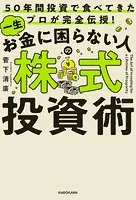 50年間投資で食べてきたプロが完全伝授！ 一生お金に困らない人の株式投資術