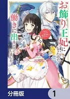 お飾り王妃になったので、こっそり働きに出ることにしました 〜うさぎがいるので独り寝も寂しくありません！〜【分冊版】（単話）