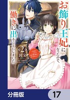 お飾り王妃になったので、こっそり働きに出ることにしました 〜うさぎがいるので独り寝も寂しくありません！〜【分冊版】 17