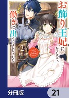 お飾り王妃になったので、こっそり働きに出ることにしました 〜うさぎがいるので独り寝も寂しくありません！〜【分冊版】 21