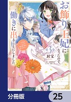 お飾り王妃になったので、こっそり働きに出ることにしました 〜うさぎがいるので独り寝も寂しくありません！〜【分冊版】 25