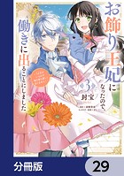 お飾り王妃になったので、こっそり働きに出ることにしました 〜うさぎがいるので独り寝も寂しくありません！〜【分冊版】 29
