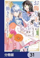 お飾り王妃になったので、こっそり働きに出ることにしました 〜うさぎがいるので独り寝も寂しくありません！〜【分冊版】 31