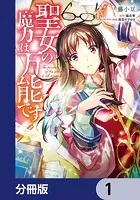 聖女の魔力は万能です 1 - 藤小豆/橘由華/他 - 少女マンガ - DMMブックス
