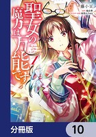 聖女の魔力は万能です【分冊版】 10