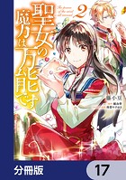聖女の魔力は万能です【分冊版】 17
