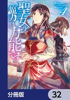 聖女の魔力は万能です【分冊版】 32