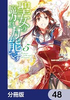 聖女の魔力は万能です【分冊版】 48