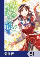 聖女の魔力は万能です【分冊版】 51