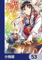聖女の魔力は万能です【分冊版】 53
