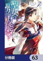聖女の魔力は万能です【分冊版】 63