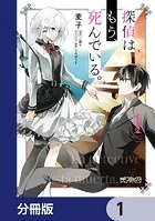 探偵はもう、死んでいる。【分冊版】（単話）