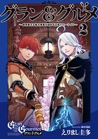 グラン＆グルメ 2 〜器用貧乏な転生勇者が始める辺境スローライフ〜