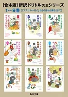 【合本版】新訳 ドリトル先生シリーズ