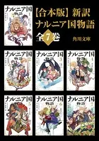【合本版】新訳 ナルニア国物語