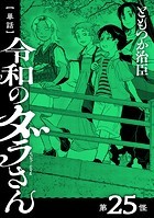 【単話】令和のダラさん 第25怪