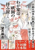 「わが家は祇園の拝み屋さん」シリーズ合本版