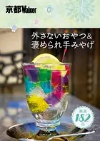 京都Walker 外さないおやつ＆褒められ手みやげ