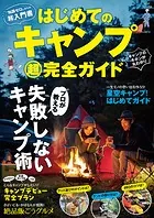 はじめてのキャンプ超完全ガイド