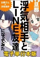 旦那の浮気相手とLINE友達になってみた【電子単行本版】