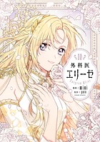 外科医エリーゼ 10