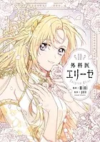外科医エリーゼ 10