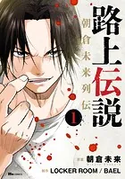 路上伝説 朝倉未来列伝