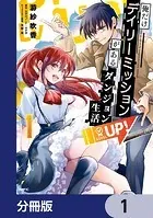 俺だけデイリーミッションがあるダンジョン生活【分冊版】（単話）
