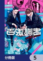 百鬼調書 怪異調査はこちらまで【分冊版】 5