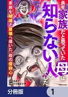 長年家族だと思っていた母は知らない人でした 家族を破滅と崩壊へ導いた、母の信仰心【分冊版】（単話）