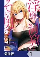 淫靡な洞窟のその奥で【分冊版】（単話）