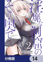 淫靡な洞窟のその奥で【分冊版】 14