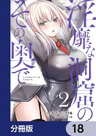 淫靡な洞窟のその奥で【分冊版】 18